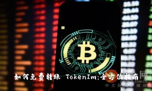 如何免费转账 TokenIm：全方位指南