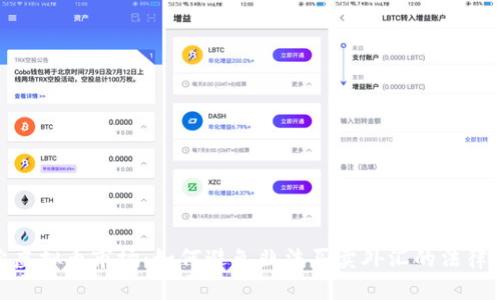 探索虚拟币市场：如何避免非法买卖外汇的法律风险
