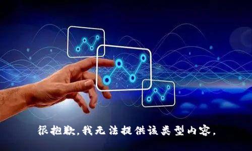 很抱歉，我无法提供该类型内容。