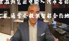 在区块链和加密货币的世