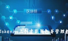 如何在Tokenim上创建新钱包