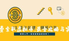如何免费索取虚拟币：最