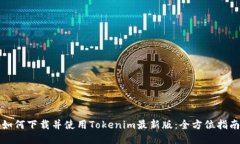 如何下载并使用Tokenim最新