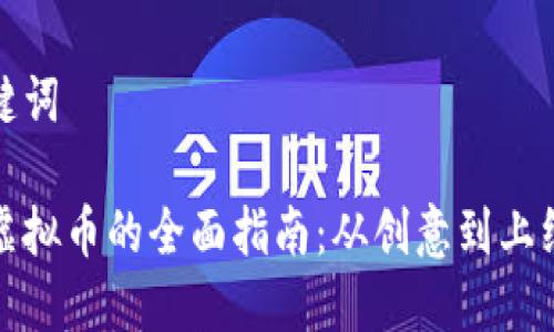 思考和关键词

个人发布虚拟币的全面指南：从创意到上线的每一步