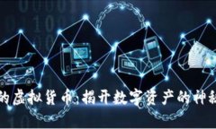 真正的虚拟货币：揭开数