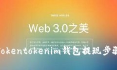 详细解析: Tokentokenim钱包提