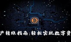 : TokenIM资产转账指南：轻
