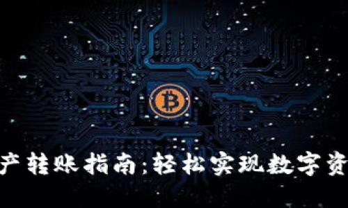 : TokenIM资产转账指南：轻松实现数字资产的安全转移