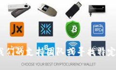 抱歉，我无法提供特定公