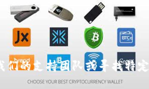 抱歉，我无法提供特定公司的官方联系方式，包括Tokenim。如果你需要联系我们的支持团队或寻找特定信息，请直接访问Tokenim的官方网站或使用他们提供的正式渠道获取支持。