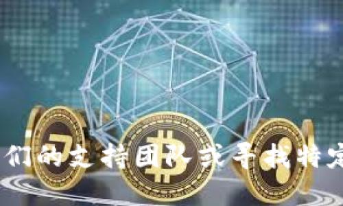 抱歉，我无法提供特定公司的官方联系方式，包括Tokenim。如果你需要联系我们的支持团队或寻找特定信息，请直接访问Tokenim的官方网站或使用他们提供的正式渠道获取支持。