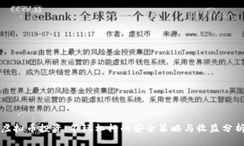 虚拟币投资：不玩杠杆的安全策略与收益分析