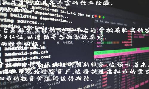 当然可以，但需要考虑多种因素  
在国内，由于政策的不断演变，投资者在投资虚拟币时需要保持谨慎。尽管中国政府在2017年开始加强了对虚拟货币的监管，但仍然有许多潜在的投资机会。对于国内投资者而言，了解虚拟币的市场动态、政策法规以及风险管理是至关重要的。

首先，投资虚拟币的必要性  
随着区块链技术的发展，虚拟货币的普及度逐渐提高。比特币、以太坊等知名虚拟币在全球范围内都受到了广泛关注。许多投资者已将虚拟币视为多元化投资组合的一部分。虽然有政策风险，但虚拟币仍然提供巨大的投资潜力。

其次，了解国内政策环境  
中国对于虚拟货币的态度是比较复杂的。在2017年，中国人民银行禁止ICO（初始币发行），并关闭了国内的数字货币交易所。但随着技术的发展，政府也逐渐认识到区块链技术的潜力，因此部分行业参与者在寻找合规的交易平台和投资机会时，仍然存在着探索的空间。

最后，选择合适的交易平台  
对于国内投资者而言，选择合适的交易平台是成功投资虚拟币的关键。目前，有一些平台虽然不在国内监管体系中，但仍然为中国投资者提供服务。在选择平台时，应关注其安全性、交易成本及用户体验等多个方面。

总结  
尽管国内监管环境给虚拟币投资带来了挑战，但投资者仍然可以通过合法合规的方式参与其中。关键在于对市场动态的敏锐洞察与自我风控能力。

投资虚拟币, 国内政策, 交易平台, 风险管理/guanjianci

### 1. 投资虚拟币的主要风险有哪些？  
在决定投资虚拟币之前，必须了解所面临的多种风险。这些风险既包括市场风险，也包含流动性风险、法律风险等。市场风险是最为显著的，因为虚拟币价格波动极大，投资者可能因短期波动遭受重大损失。
流动性风险则体现在某些小市值虚拟币难以在市场上快速出售，尤其是在市场情绪低迷时。此外，由于中国境内外政策的不确定性，法律风险也不容忽视。投资者可能因不符合相关法律法规而遭遇处罚或损失。
有效的风险管理策略是其根本。制订严格的投资计划，设定止损位，并分散投资，而不是将所有资金投入一个项目，可以有效降低整体风险。

### 2. 如何选择合适的虚拟币进行投资？  
投资虚拟币时，选择合适的币种至关重要。首先，需关注市场主流币，如比特币和以太坊。这类币种的市值、流动性以及技术背景相对成熟，适合初学者。
其次，可以考虑项目的白皮书和团队背景。一个好的项目通常会有详细的白皮书阐述其技术路线和商业计划，团队成员则应具备丰富的行业经验。
最后，要定期跟踪币种的社区动态。社区的活跃度、开发进展和媒体报道都能影响币种的市场表现，以及其长远的发展潜力。

### 3. 国内投资者如何进行虚拟币交易？  
鉴于国内监管政策的变化，许多投资者选择使用海外交易所进行虚拟币交易。首先，选择一家知名的国际交易平台是非常关键的。这些平台通常拥有较高的安全性和流动性，同时支持多种支付方式。
其次，通过使用VPN等工具，确保可以安全稳定地访问这些海外平台。在创建帐户后，需要完成KYC（了解你的客户）认证，以遵循平台的合规要求。
交易时，应制定明确的投资策略，包括进场和退出时机。务必保持冷静，避免因市场情绪影响投资决策，确保长远的投资回报。

### 4. 投资虚拟币的未来展望如何？  
随着技术的不断进步，虚拟币未来有着广阔的前景。例如，区块链技术的应用越来越广泛，许多企业和金融机构开始探索结合区块链的创新服务，这预示着未来虚拟货币可能会有更好的应用场景。
与此同时，全球金融市场的变化也会影响虚拟币市场。尤其在经济不确定性较高的情况下，部分投资者可能会将虚拟币视为避险资产，这将促进虚拟币的需求增长。
总而言之，尽管在现阶段投资虚拟币面临诸多挑战，然而从长远来看，随着行业合规化以及应用场景的提升，虚拟币的投资价值仍值得期待。
