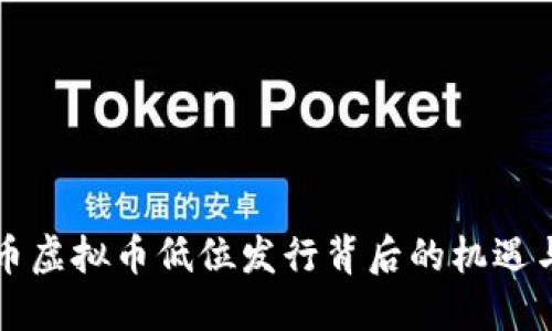 莱特币虚拟币低位发行背后的机遇与挑战