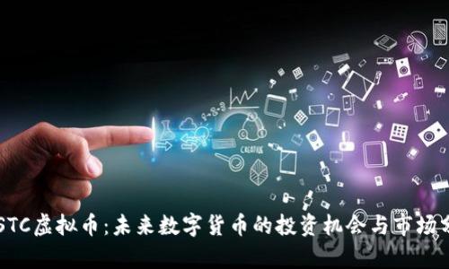  CSTC虚拟币：未来数字货币的投资机会与市场分析