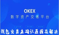 Tokenim钱包交易未确认原因