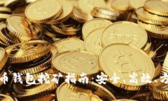 最新虚拟币钱包挖矿指南