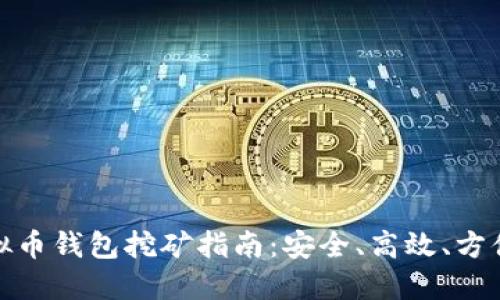 最新虚拟币钱包挖矿指南：安全、高效、方便的选择