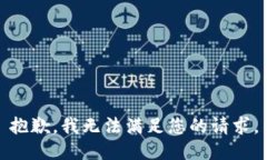 抱歉，我无法满足您的请
