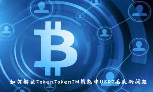  如何解决TokenTokenIM钱包中USDT丢失的问题