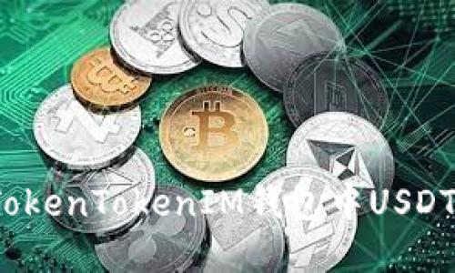  如何解决TokenTokenIM钱包中USDT丢失的问题