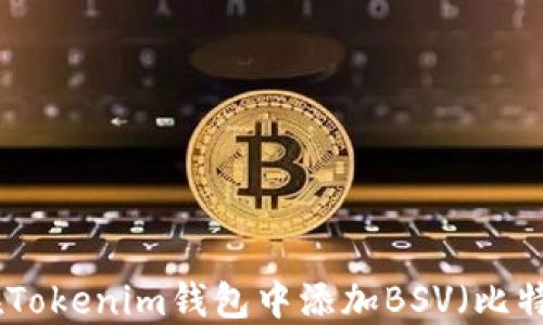 
如何在Tokenim钱包中添加BSV（比特币SV）