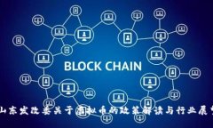 山东发改委关于虚拟币的