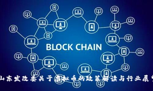 山东发改委关于虚拟币的政策解读与行业展望