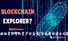 Tokenim 地址泄露会导致资产