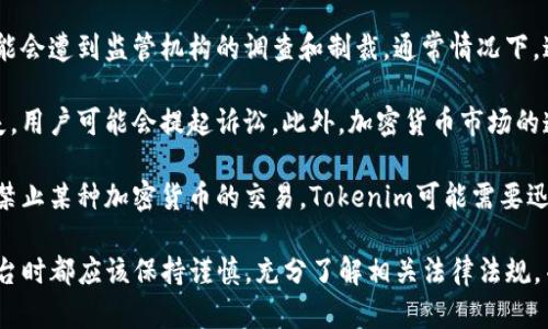 在讨论Tokenim平台是否合法之前，我们需要了解一些关于该平台的信息以及与之相关的法律和监管框架。以下是一个详细的分析，其中包括可能相关的问题和深入讨论。

合法性探讨：

首先，Tokenim平台是否合法，很大程度上取决于其运营方式、所在国家的法律法规以及行业监管标准。由于数字货币和区块链技术的快速发展，不同国家对其监管的态度各不相同。在某些地区，Tokenim可能符合当地法律要求，而在其他地区则可能面临法律风险。

接下来，我们将探讨几个关键问题，帮助用户更深入地理解Tokenim平台的合法性。

问题一：Tokenim平台的运营方式是什么？

Tokenim平台主要提供数字货币交易、资产管理和融资服务。用户可以通过该平台进行加密货币的购买、出售和交易。平台通常会用区块链技术来确保交易的安全性和透明度。

然而，合法性不仅仅取决于技术本身，还包括平台是否遵循当地的法规要求。例如，在某些国家，平台可能需要注册为金融服务提供商，并遵循反洗钱 (AML) 和用户识别 (KYC) 的规定。如果Tokenim没有遵守这些规定，可能会被视为非法运营。

此外，Tokenim的运营模式可能会受到市场波动的影响，加密货币市场因其高波动性而被视为高风险投资。如果平台鼓励用户进行高风险投资而没有提供必要的警告或说明，则可能会引发法律问题。

问题二：各国对加密货币平台的监管政策有何不同？

不同国家对加密货币的监管政策差异较大。一些国家积极促进加密技术的发展，给予相对宽松的监管框架；而另一些国家则采取严格的限制措施，甚至完全禁止加密货币交易。

例如，在美国，加密货币交易平台需要遵循证券交易委员会（SEC）的监管要求。如果Tokenim在美国运营但未按照SEC的要求进行注册，可能面临法律责任。在欧洲，许多国家已经开始采取行动，建立加密货币监管框架，例如MTF（多边交易设施）要求。

由于法律环境的复杂性和变化性，用户在选择使用Tokenim平台之前，必须明确了解其是否符合所在国家的法律要求，并了解相关风险。

问题三：用户应如何验证平台的合法性？

用户在选择加密货币平台时，首先应尽量寻找已获得当地监管部门许可的交易所。对于Tokenim，可以通过查询其官网、社交媒体、用户评价及相关行业新闻获取有关该平台的更多信息。

此外，用户还可以查看平台有无提供详细的公司信息、地点以及注册信息。正规平台通常会在其网站上展示这些信息。

另外，阅读用户评价和反馈也是一种有效的验证方法。通过了解其他用户的使用体验，用户可以对平台的安全性和合法性有更直观的了解。

问题四：Tokenim平台可能面临的法律风险有哪些？

即使Tokenim看似合法，依然会面临一些潜在法律风险。首先，若其未按照当地的法律法规进行运营，就有可能会遭到监管机构的调查和制裁。通常情况下，违反反洗钱法规、未进行用户身份验证等行为都会导致平台面临罚款及其他法律后果。

其次，加密市场的高波动性及安全性问题也可能导致法律诉讼。如果Tokenim处理交易时出错，导致用户损失，用户可能会提起诉讼。此外，加密货币市场的透明度常常受到质疑，平台可能因此被指控欺诈。

最后，随着全球对加密货币监管的加强，Tokenim也可能由于所在国政策变动受到影响。例如，如果某国立法禁止某种加密货币的交易，Tokenim可能需要迅速调整其经营策略，甚至关闭相关服务。

综上所述，Tokenim平台的合法性问题是一个复杂且多层面的议题。用户在使用Tokenim或任何加密货币平台时都应该保持谨慎，充分了解相关法律法规，并在必要时寻求专业的法律意见，以保障自身的合法权益。