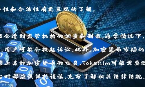 在讨论Tokenim平台是否合法之前，我们需要了解一些关于该平台的信息以及与之相关的法律和监管框架。以下是一个详细的分析，其中包括可能相关的问题和深入讨论。

合法性探讨：

首先，Tokenim平台是否合法，很大程度上取决于其运营方式、所在国家的法律法规以及行业监管标准。由于数字货币和区块链技术的快速发展，不同国家对其监管的态度各不相同。在某些地区，Tokenim可能符合当地法律要求，而在其他地区则可能面临法律风险。

接下来，我们将探讨几个关键问题，帮助用户更深入地理解Tokenim平台的合法性。

问题一：Tokenim平台的运营方式是什么？

Tokenim平台主要提供数字货币交易、资产管理和融资服务。用户可以通过该平台进行加密货币的购买、出售和交易。平台通常会用区块链技术来确保交易的安全性和透明度。

然而，合法性不仅仅取决于技术本身，还包括平台是否遵循当地的法规要求。例如，在某些国家，平台可能需要注册为金融服务提供商，并遵循反洗钱 (AML) 和用户识别 (KYC) 的规定。如果Tokenim没有遵守这些规定，可能会被视为非法运营。

此外，Tokenim的运营模式可能会受到市场波动的影响，加密货币市场因其高波动性而被视为高风险投资。如果平台鼓励用户进行高风险投资而没有提供必要的警告或说明，则可能会引发法律问题。

问题二：各国对加密货币平台的监管政策有何不同？

不同国家对加密货币的监管政策差异较大。一些国家积极促进加密技术的发展，给予相对宽松的监管框架；而另一些国家则采取严格的限制措施，甚至完全禁止加密货币交易。

例如，在美国，加密货币交易平台需要遵循证券交易委员会（SEC）的监管要求。如果Tokenim在美国运营但未按照SEC的要求进行注册，可能面临法律责任。在欧洲，许多国家已经开始采取行动，建立加密货币监管框架，例如MTF（多边交易设施）要求。

由于法律环境的复杂性和变化性，用户在选择使用Tokenim平台之前，必须明确了解其是否符合所在国家的法律要求，并了解相关风险。

问题三：用户应如何验证平台的合法性？

用户在选择加密货币平台时，首先应尽量寻找已获得当地监管部门许可的交易所。对于Tokenim，可以通过查询其官网、社交媒体、用户评价及相关行业新闻获取有关该平台的更多信息。

此外，用户还可以查看平台有无提供详细的公司信息、地点以及注册信息。正规平台通常会在其网站上展示这些信息。

另外，阅读用户评价和反馈也是一种有效的验证方法。通过了解其他用户的使用体验，用户可以对平台的安全性和合法性有更直观的了解。

问题四：Tokenim平台可能面临的法律风险有哪些？

即使Tokenim看似合法，依然会面临一些潜在法律风险。首先，若其未按照当地的法律法规进行运营，就有可能会遭到监管机构的调查和制裁。通常情况下，违反反洗钱法规、未进行用户身份验证等行为都会导致平台面临罚款及其他法律后果。

其次，加密市场的高波动性及安全性问题也可能导致法律诉讼。如果Tokenim处理交易时出错，导致用户损失，用户可能会提起诉讼。此外，加密货币市场的透明度常常受到质疑，平台可能因此被指控欺诈。

最后，随着全球对加密货币监管的加强，Tokenim也可能由于所在国政策变动受到影响。例如，如果某国立法禁止某种加密货币的交易，Tokenim可能需要迅速调整其经营策略，甚至关闭相关服务。

综上所述，Tokenim平台的合法性问题是一个复杂且多层面的议题。用户在使用Tokenim或任何加密货币平台时都应该保持谨慎，充分了解相关法律法规，并在必要时寻求专业的法律意见，以保障自身的合法权益。