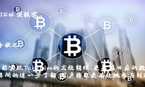    如何将Tokenim转到交易所：全面指南  / 
 guanjianci  Tokenim, 交易所, 数字货币, 转账  /guanjianci 

 什么是Tokenim？ 
 在数字货币的世界中，Tokenim是一种新兴的数字资产，它通常基于区块链技术并用于特定的平台或生态系统内。与比特币和以太坊等主流数字货币相比，Tokenim常常具备更特定的用途和价值，如参与某个项目的投票、获取特定服务或享受优惠。随着数字资产的不断发展，Tokenim也越来越受到投资者的关注，为他们提供了新的投资机会。

 为什么需要将Tokenim转到交易所？ 
 将Tokenim转到交易所有几个重要的原因。首先，交易所为投资者提供了一个可以方便地买入和卖出Tokenim的场所。通过在交易所进行交易，用户不仅能够实现Tokenim的流动性，还能根据市场行情灵活调整自己的投资组合。
 其次，转到交易所后，用户可以选择将Tokenim兑换为其他主流数字货币（如比特币或以太坊），或者直接兑换为法定货币，从而方便用户实现其投资的回报。这一过程不仅便于管理自己的资产，还能在波动的市场中捕捉到更多的投资机会。
 最后，交易所通常提供安全的交易环境和多种保障措施，减少用户在转账或交易过程中可能面临的风险。因此，了解如何将Tokenim转到交易所，掌握相关流程，对每一个Tokenim投资者而言都是十分重要的。

 如何将Tokenim转至交易所的步骤 
 将Tokenim转到交易所的过程通常分为几个步骤。接下来，我们将逐一介绍这些步骤，帮助用户更好地理解如何在实际操作中转账。

h4 第一步：选择合适的交易所 /h4
 在将Tokenim转至交易所之前，用户首先需要选择一个合适的交易所。选择交易所时，可以考虑以下几个因素：
ul
    listrong信誉和安全性：/strong 选择业内信誉良好、用户评价高的交易所，可以降低投资风险。/li
    listrong支持的Tokenim：/strong 确认所选择的交易所支持用户希望转入的Tokenim。/li
    listrong交易费用：/strong 不同交易所的交易费用可能有所不同，选择手续费较低的交易所可以为用户节省成本。/li
    listrong用户体验：/strong 交易所的界面设计、操作流程的简易程度也会影响用户体验。/li
/ul

h4 第二步：注册并完成身份验证 /h4
 一旦选择了交易所，用户需要在交易所注册账号。这通常包括填写邮箱、手机号码以及设置密码等步骤。部分交易所可能要求用户进行身份验证，包括上传身份证明文件和个人照片。这一过程旨在提高交易所的安全性，确保用户账户不会被盗用。

h4 第三步：获取Tokenim的接收地址 /h4
 注册完成后，用户需要在交易所的账户中找到其Tokenim的接收地址。这是用户接收Tokenim的唯一途径，确保在转账过程中地址的准确性至关重要。用户可以通过进入“钱包”或“资产管理”页面找到相关信息。通常，交易所会生成一个由字母和数字组成的字符串，用于标识该Tokenim账户。

h4 第四步：发起转账请求 /h4
 在获取到交易所的接收地址后，用户需要前往Tokenim钱包，选择“转账”或“发送”功能，并填写接收地址和转账金额。务必仔细核对接收地址，以免发送错误，导致资金损失。确认无误后，用户可以提交转账请求。

h4 第五步：等待转账确认 /h4
 提交转账请求后，用户需要耐心等待。根据不同的网络拥堵情况，转账确认的时间可能有所不同。用户可以在Tokenim钱包中查看转账状态，通常会显示交易的进展。这一过程可能需要几分钟到数个小时不等，用户需保持耐心。

h4 第六步：确认交易成功 /h4
 一旦转账完成并在交易所中确认到账，用户可以在交易所的资产页面找到相应的Tokenim余额，这标志着转账成功。如果转账未成功，建议用户检查交易记录，联系交易所或者Tokenim钱包的客服，了解具体情况。

 可能遇到的问题及解决方法 
 在将Tokenim转至交易所的过程中，用户可能会遇到一些常见问题。下面列出四个可能出现的问题，并提供相应的解决方案。

h4 问题一：转账过程中地址错误 /h4
 在转账过程中，用户可能会因为手动输入接收地址错误而导致Tokenim丢失。这是最常见的错误之一，尤其是对于初次操作的用户而言。
解决方案：为了避免此类问题，建议用户在复制粘贴接收地址时，仔细核对前后字符，确保没有多余的空格或错误文本。大多数钱包和交易所都提供“复制”功能，用户可以通过该功能直接复制地址，以最小化输入错误的概率。

h4 问题二：转账金额不足或超过限制 /h4
 用户在发起转账时，可能因不熟悉交易所的最低转账金额要求，而导致转账失败。此外，一些交易所也可能对单笔交易金额设有限制，过高的金额可能会被拒绝。
解决方案：在发起转账前，用户应先在交易所查看该Tokenim的转账规则，包括最低和最高转账额度。确认所转金额合理后再行操作。若金额不足，用户则需想办法增加转账金额。

h4 问题三：转账延迟或未到账 /h4
 在网络拥堵或交易所处理高峰期，用户的Tokenim转账可能会出现延迟或未到账的情况，导致用户感到焦虑。
解决方案：用户应先确认转账已经成功发起，并在Tokenim区块链浏览器中查询相关交易状态。如长时间未到账，建议联系交易所客服，提供转账交易ID以便核实。

h4 问题四：安全性担忧 /h4
 用户在转账过程中可能会对安全性产生担忧，担心Tokenim被黑客攻击或丢失。
解决方案：为提高安全性，用户应确保使用强密码，并启用两步验证等安全措施。此外，避免在公共网络下进行转账操作，同时定期检查自己的资金安全状况。

 结论 
 将Tokenim转到交易所虽看似简单，但在操作过程中需要注意多个细节，以确保转账的安全性和准确性。通过按部就班地进行每一个步骤，用户不仅能实现Tokenim的高效转账，更能在日后的数字资产管理中更游刃有余。
 总之，熟悉Tokenim转账流程不仅能帮助用户更好地进行资产管理，还能在日益变化的数字货币市场中赢得更多的投资机会。随着对Tokenim和交易所的进一步了解，用户将能更有效地参与到这一新兴的金融体系中。