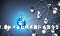 全面解析：虚拟币合约技