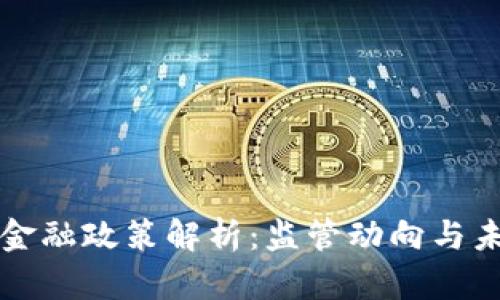 虚拟币金融政策解析：监管动向与未来趋势
