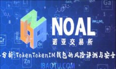 深入分析：TokenTokenIM钱包