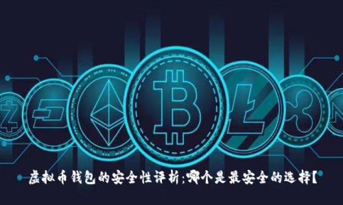 虚拟币钱包的安全性评析：哪个是最安全的选择？