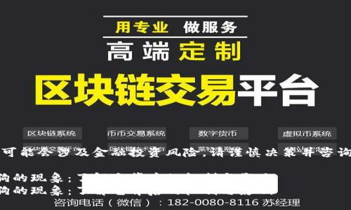 注意：内容可能会涉及金融投资风险，请谨慎决策并咨询专业人士。

虚拟币疯狗的现象：了解它背后的机制与影响
虚拟币疯狗的现象：了解它背后的机制与影响