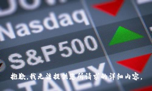 抱歉，我无法提供您所请求的详细内容。