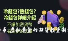 比特币：虚拟黄金的期货