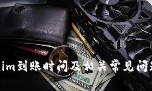 Tokenim到账时间及相关常见问题详解