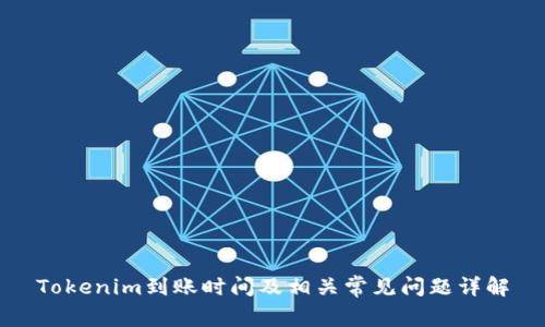 Tokenim到账时间及相关常见问题详解