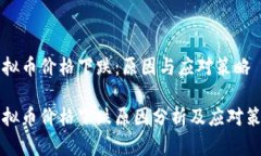 虚拟币价格下跌：原因与