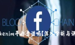 Tokenim平台靠谱吗？深入分