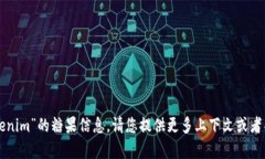 抱歉，我无法提供有关“