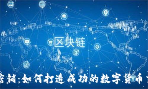   
虚拟币店铺：如何打造成功的数字货币交易平台