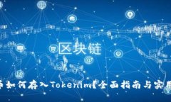 NFT币如何存入Tokenim？全面