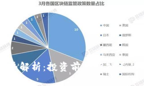 虚拟币的劣势解析：投资前必须知道的风险与挑战
