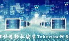   如何快速轻松安装Token