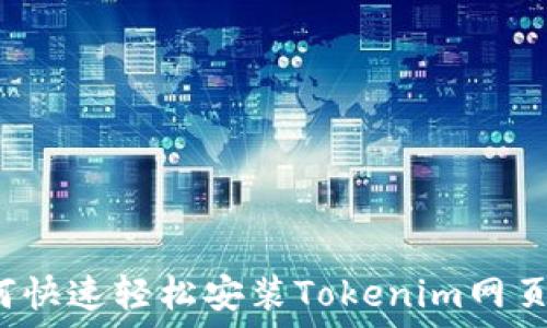   
如何快速轻松安装Tokenim网页版？