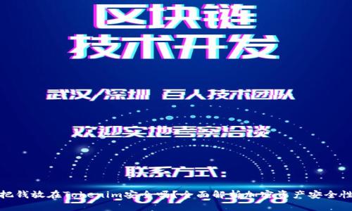 把钱放在Tokenim安全吗？全面解析加密资产安全性